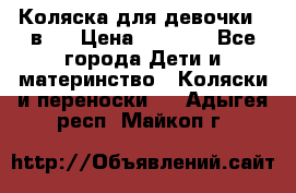 Коляска для девочки 2 в 1 › Цена ­ 3 000 - Все города Дети и материнство » Коляски и переноски   . Адыгея респ.,Майкоп г.